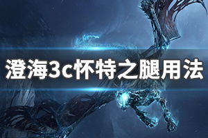 澄海3c怀特之腿怎么用 魔兽争霸澄海3c怀特之腿用法（经典重铸 DOTA2澄海3C斗鱼首测）