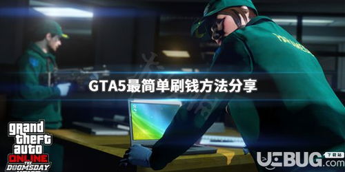 GTA5刷钱攻略（gta的这些攻略你还不知道吗）