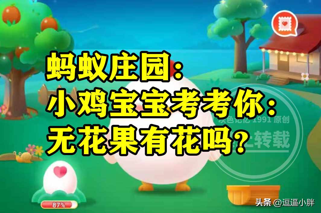 无花果有花吗,有能解答的吗?（蚂蚁庄园无花果有没有花答案 小鸡宝宝考考你无花果有花吗？）-第5张图片-拓城游