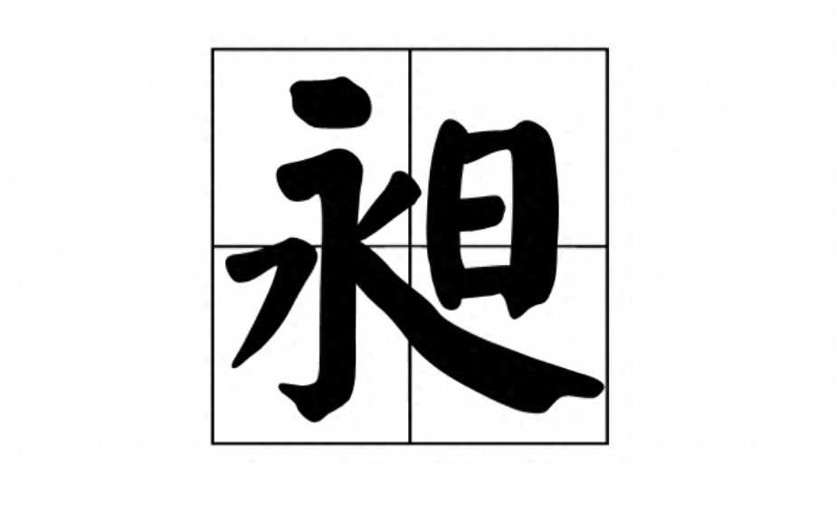 姓氏：王，名字叫：昶，怎么读？（&quot;昶&quot;字不读xù，也不读yǒng，那它正确读音是？）-第2张图片-拓城游