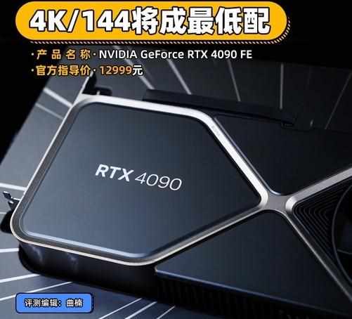 （NVIDIA GeForce RTX 4090首测 4K/144将成最低配）-第1张图片-拓城游