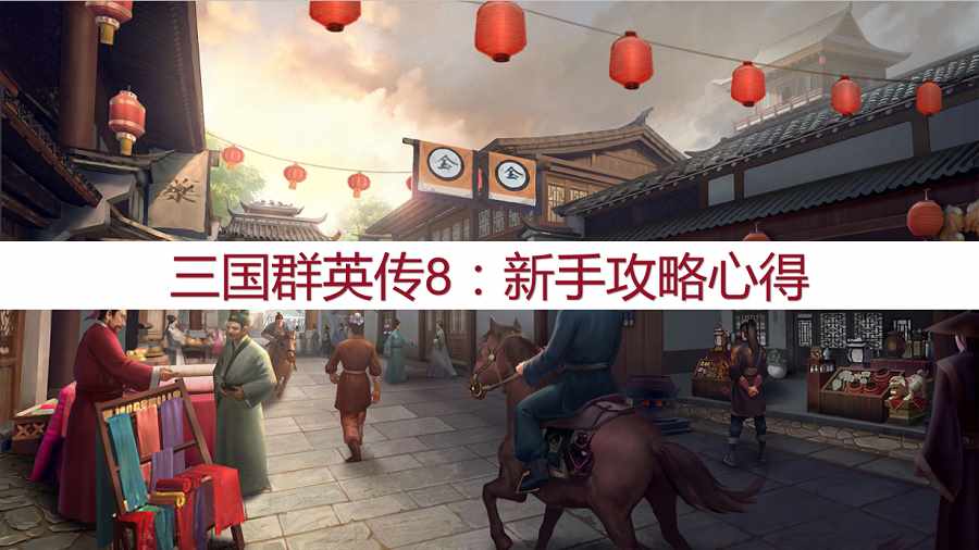 （三国群英传8：新手攻略心得，新手怎么玩这个游戏？）