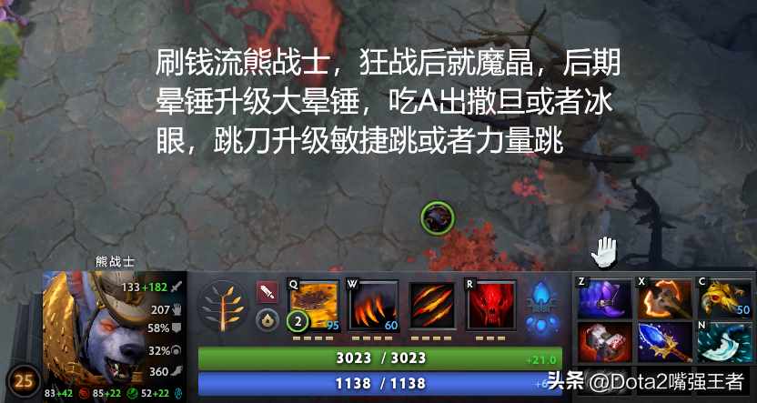 《DOTA 2》中的拍拍熊应该如何出装?（Dota2 7.37更新后命石分析及装备选择，第85篇：啪啪熊——熊战士）-第11张图片-拓城游