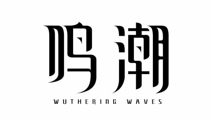 鸣潮的官方渠道和B站互通吗？（技术专访：探究《鸣潮》二次元开放世界的后启示录美学）-第3张图片-拓城游