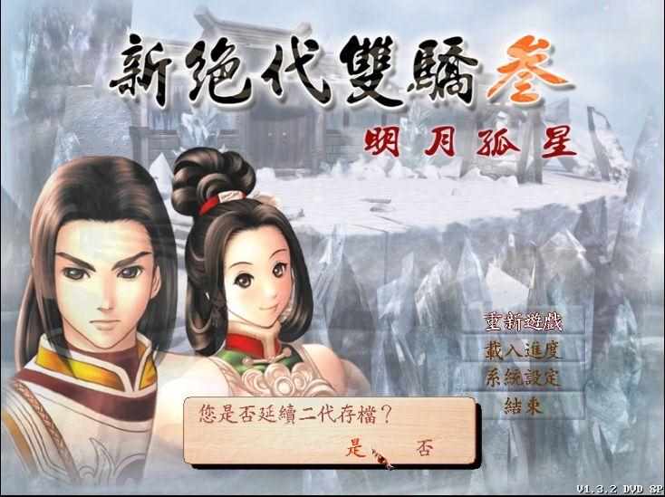 （《新绝代双骄3》：可能是结局最多的国产RPG）-第3张图片-拓城游