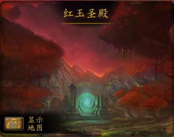 红玉圣殿在哪（魔兽世界红玉圣殿入口在哪里 红玉圣殿怎么去）