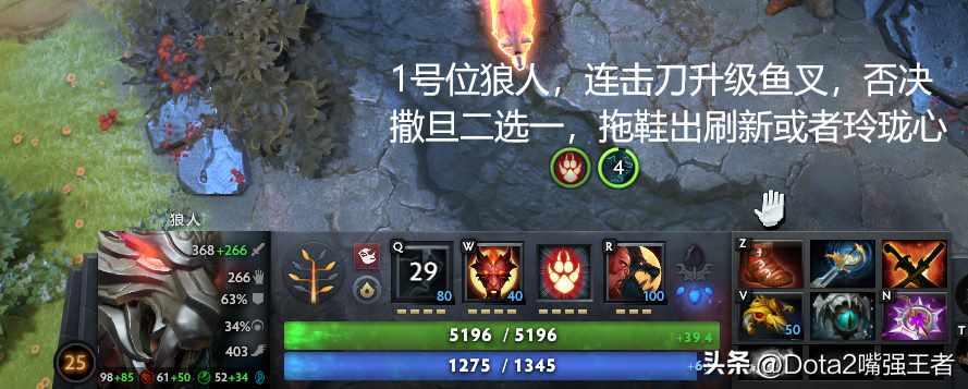 狼人无限火力怎么出装（Dota2 7.37b更新后各个英雄命石分析及装备选择，第106篇：狼人）-第14张图片-拓城游