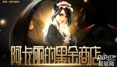 LOL6月会再次开启阿卡丽神秘商店活动吗？（lol阿卡丽的黑金商店6月最新地址 腾讯阿卡丽的神秘商店6月网址）-第2张图片-拓城游