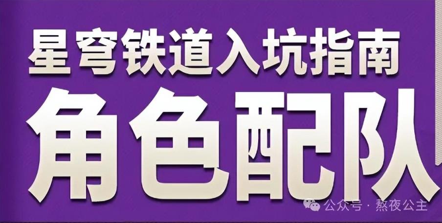 崩坏星穹铁道公测兑换码有哪些-公测福利兑换码大全分享（崩坏星穹铁道新手入坑指南-角色配队攻略（含9月兑换码合集）!）-第7张图片-拓城游