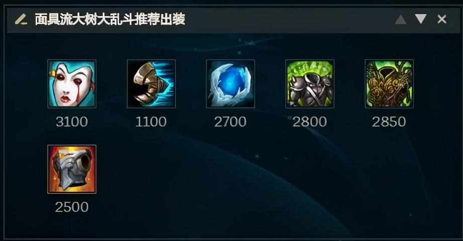 《LOL》无限火力大树怎么出装加点？（简单粗暴效果好，大乱斗面具流大树玩法分享）-第5张图片-拓城游