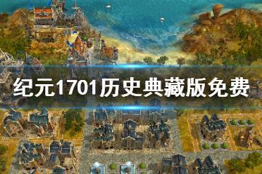 纪元1701的通关攻略（育碧三款《纪元》历史版游戏上线Steam 不支持中文）