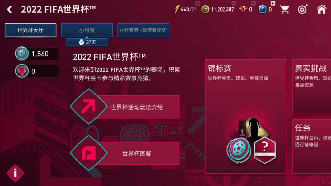 实况足球和fifa足球世界哪个好玩（FIFA足球世界 | 2022世界杯活动章节攻略）-第3张图片-拓城游