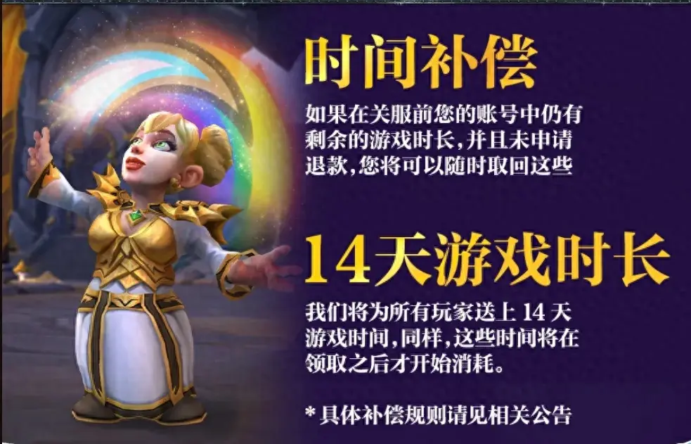 魔兽世界停服是怎么回事暴雪决定不续约魔兽世界将停服（魔兽世界国服即将进行24小时停服维护，开服后将有5大重要改动！）-第2张图片-拓城游