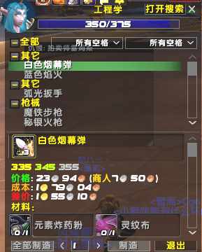 魔兽世界工程学300-375如何最省钱升满 工程学300-375最省钱升级攻略（燃烧的远征专业工程300-375速冲（穷就挖矿））-第2张图片-拓城游