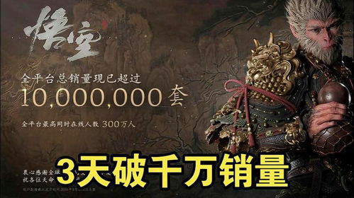 黑神话悟空售出多少份（三上央视，全球销量近3000万？《黑神话悟空》到底“说明什么”）