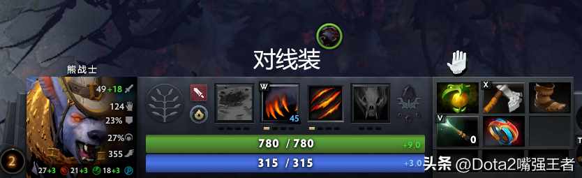 《DOTA 2》中的拍拍熊应该如何出装?（Dota2 7.37更新后命石分析及装备选择，第85篇：啪啪熊——熊战士）-第10张图片-拓城游