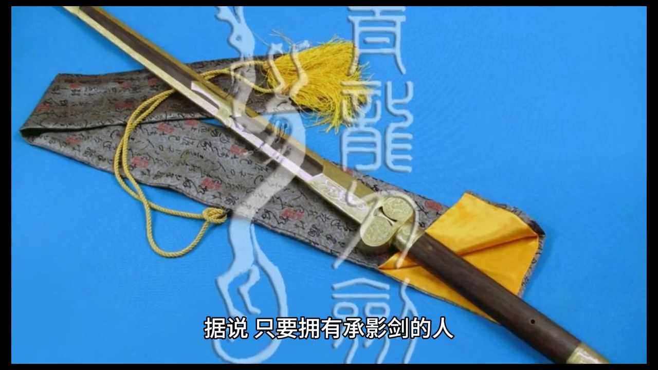 逆水寒手游承影剑怎么获得 这个武器有什么用（古代十大名剑之一——承影剑）-第4张图片-拓城游