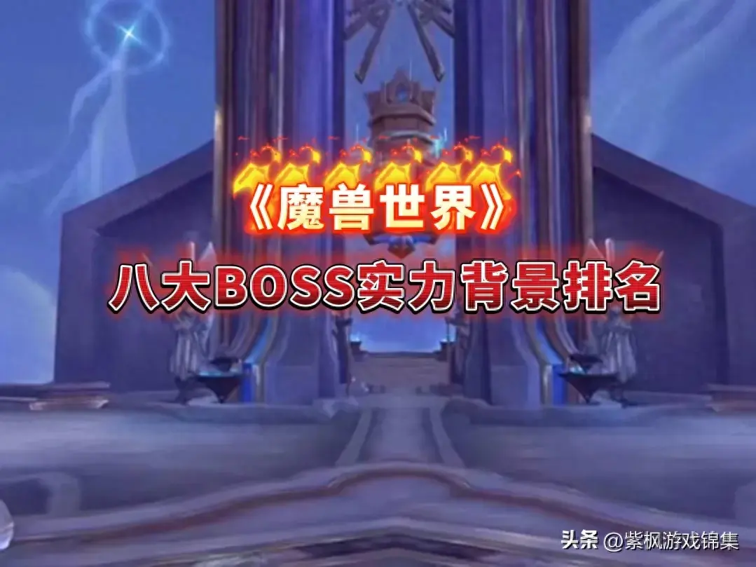 魔兽世界世界boss介绍 魔兽世界世界boss具体介绍（《魔兽世界》9.0版本八大BOSS实力排名）-第2张图片-拓城游