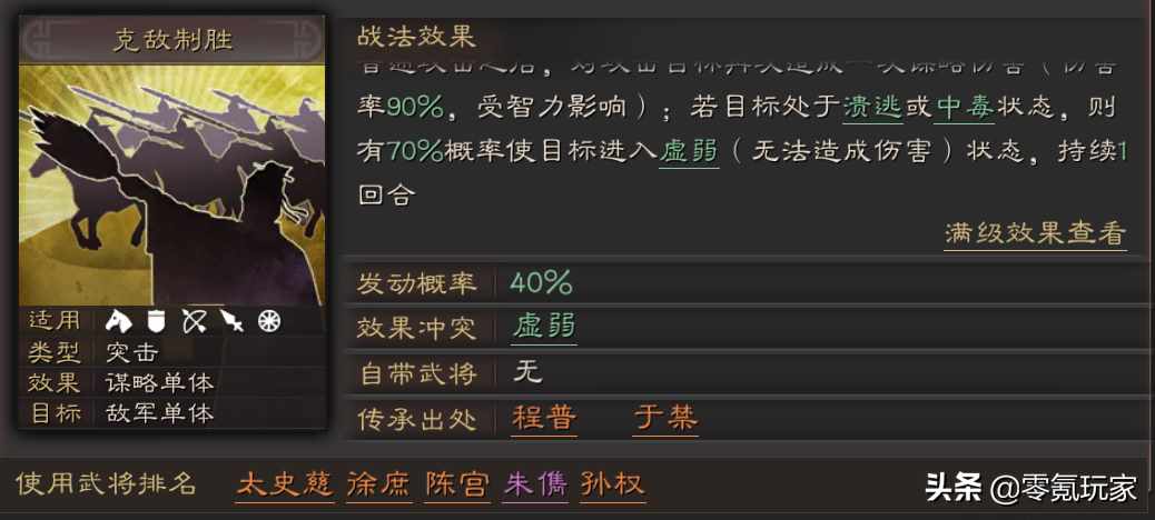 克敌制胜的意思（三国志战略版：克敌制胜这个战法，有10%的人理解错了它的用法）-第2张图片-拓城游