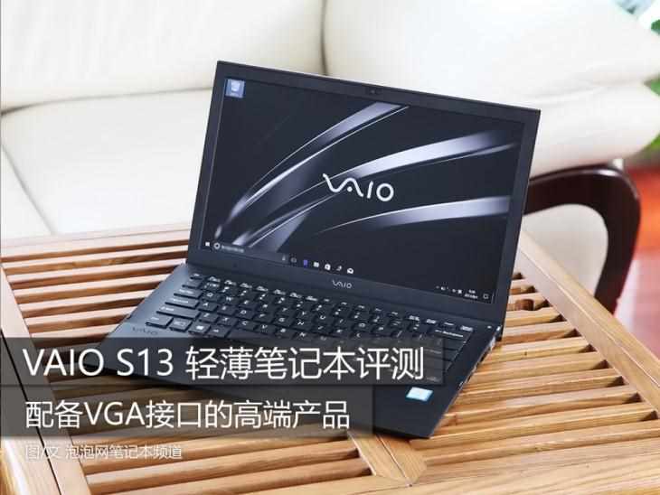 （VAIO S13轻薄笔记本评测：还是原来的味道，设计比肩苹果）