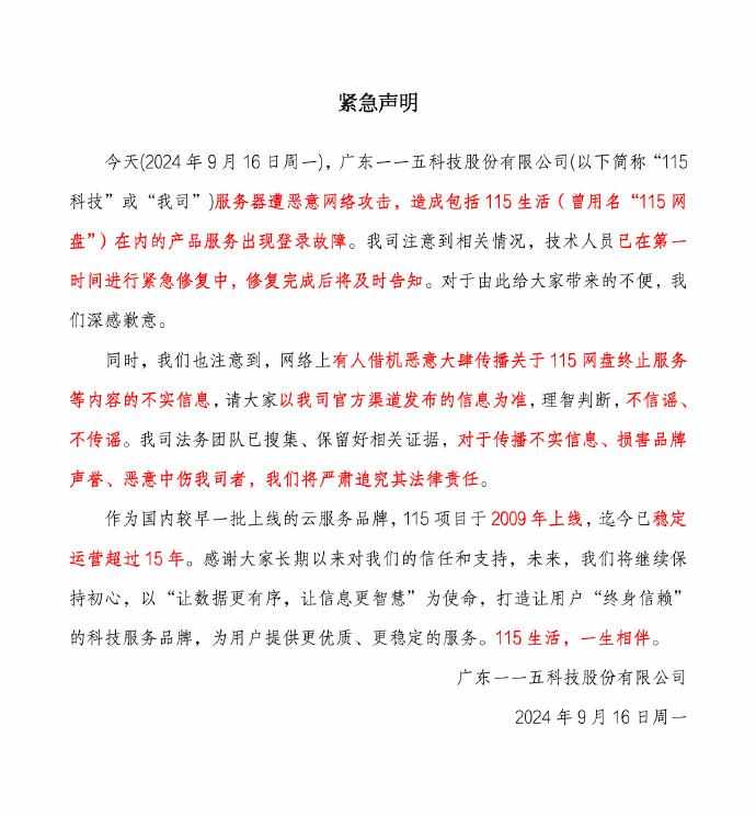 115是什么意思（115网盘公布“916网络攻击事件”的服务补偿）-第3张图片-拓城游