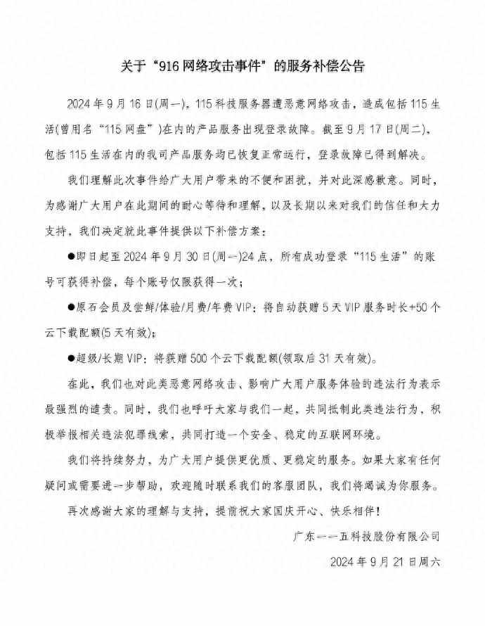 115是什么意思（115网盘公布“916网络攻击事件”的服务补偿）-第2张图片-拓城游